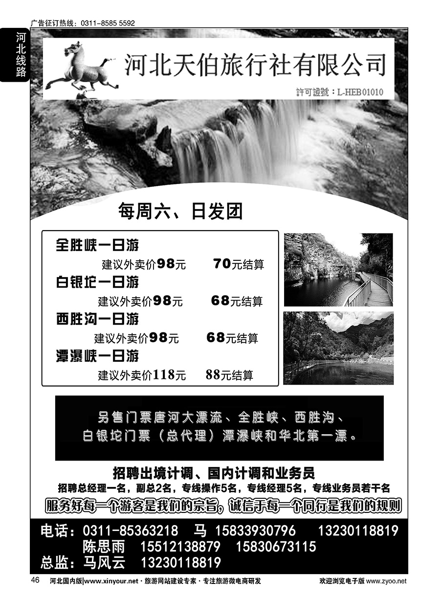 46 河北天伯旅行社