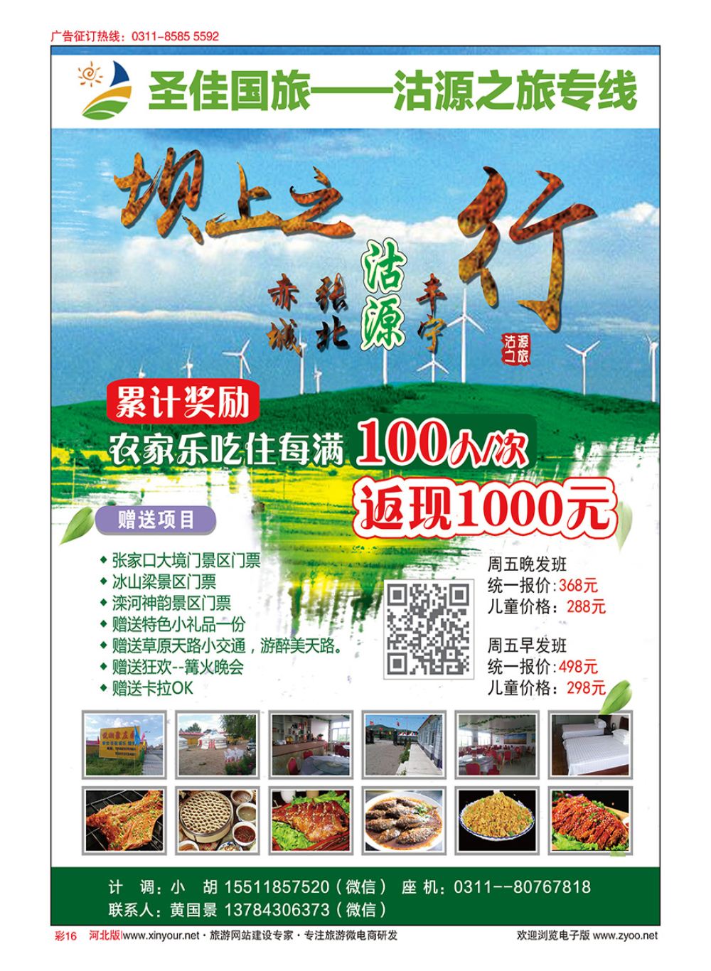 彩16 圣佳国旅·张北沽源专线