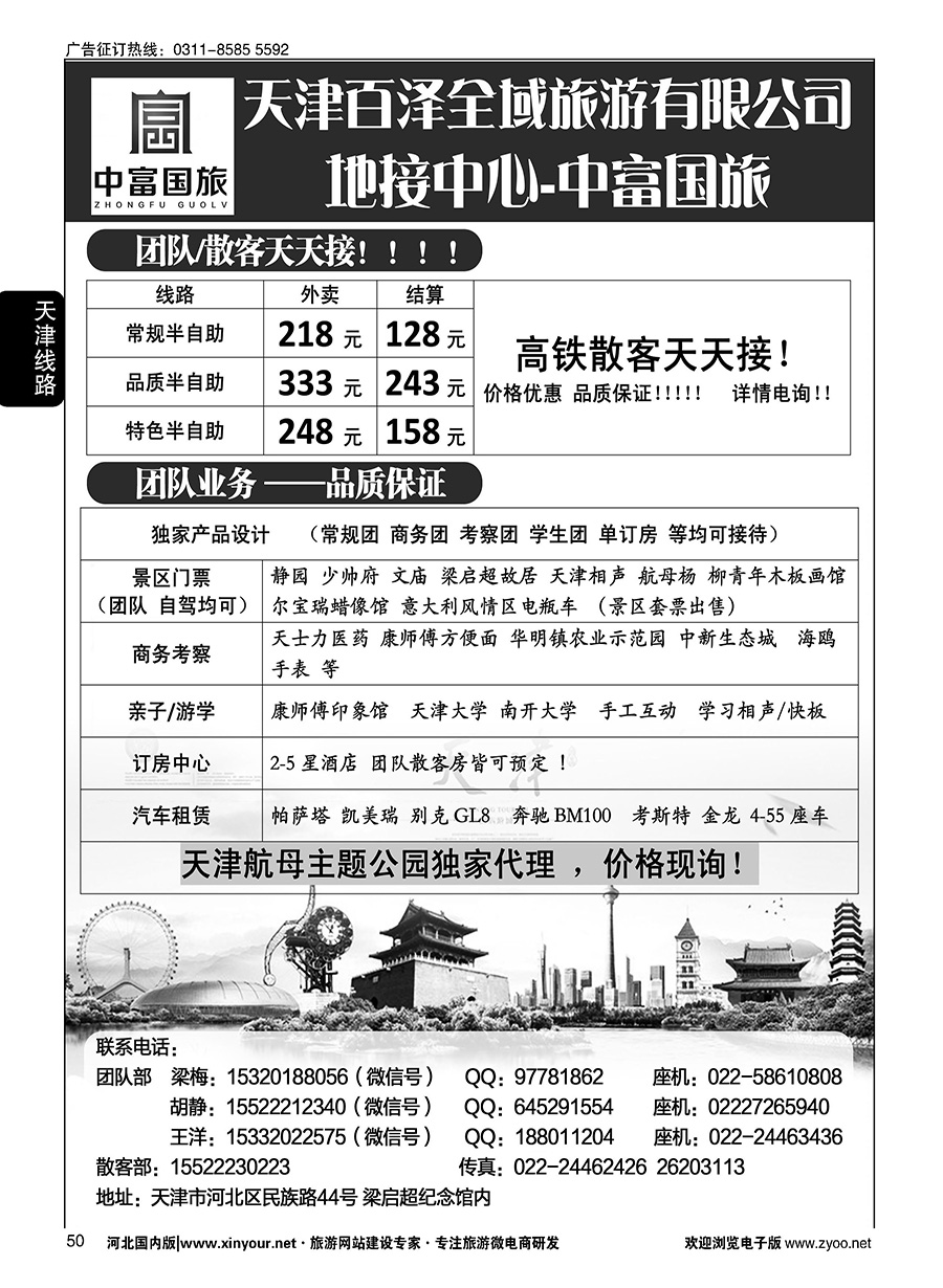 50 天津中富国旅·团队散客天天接 