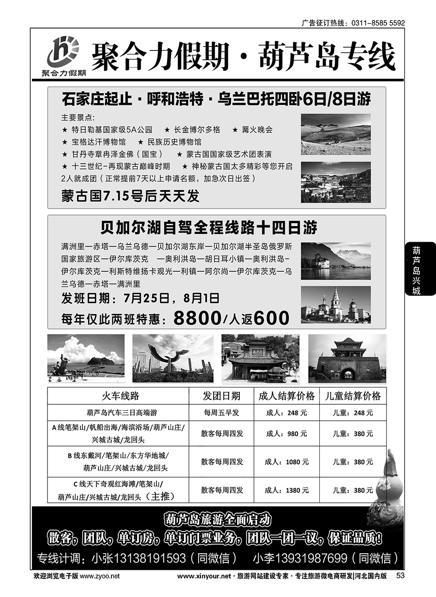 53 聚合力假期·葫芦岛专线