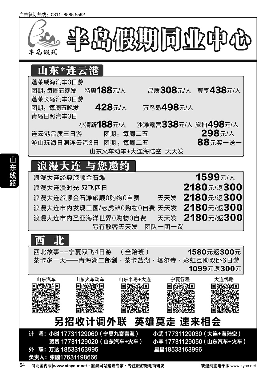 54 半岛假期·大连专线·贵州专线·四川专线·山东专线