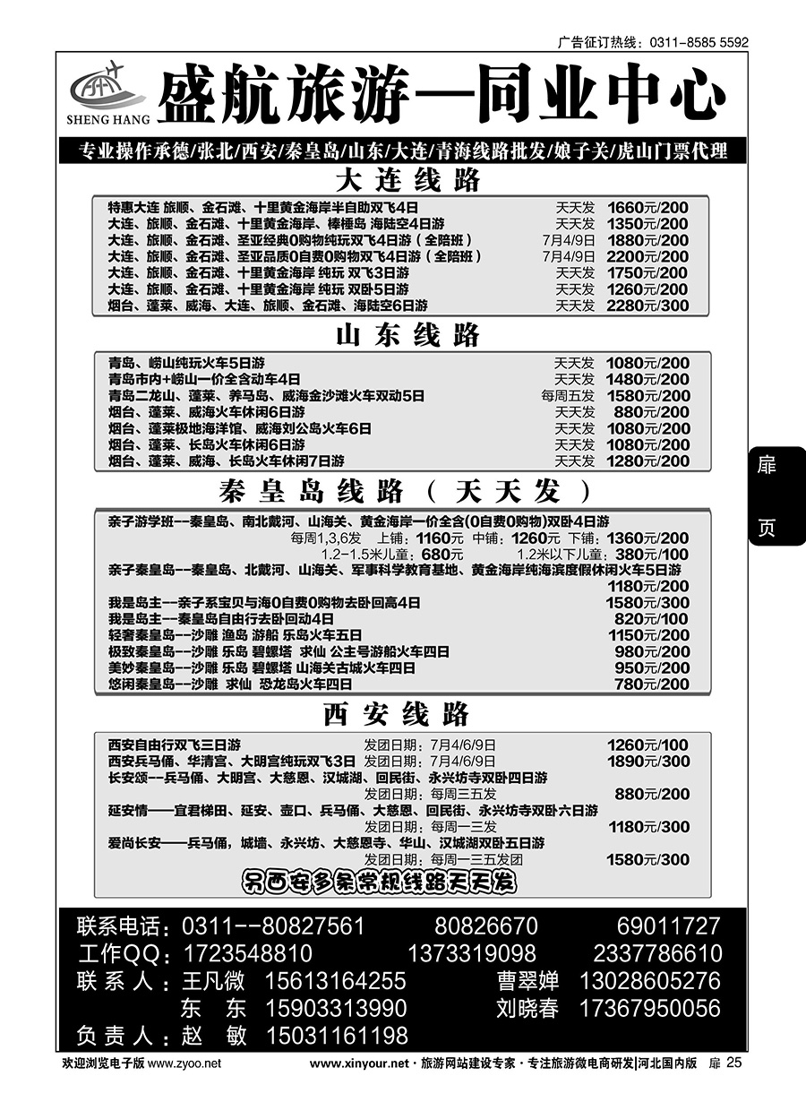 扉25 盛航旅游·承德 山东 大连 西安 青海