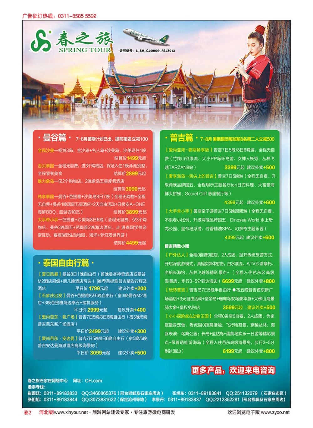 彩02 河北春秋旅游·港澳游·泰国东南亚·普吉岛专线 