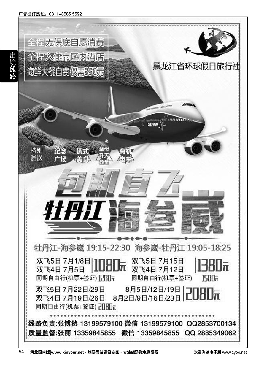 94 黑龙江环球假日-牡丹江-海参崴包机最新计划
