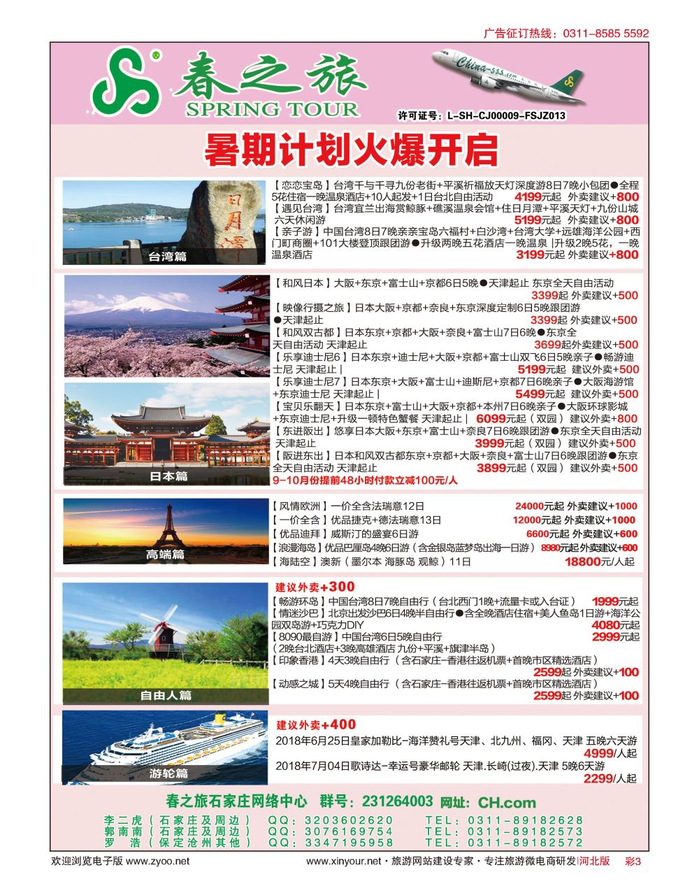 彩03 河北春秋旅游日本·台湾·出境游