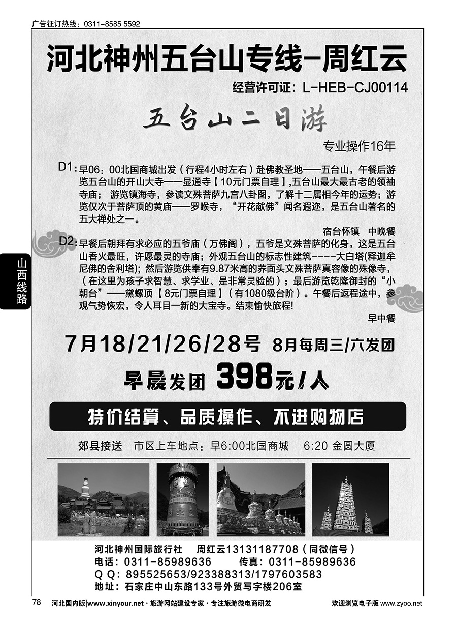 78 神州五台山专线·周红云