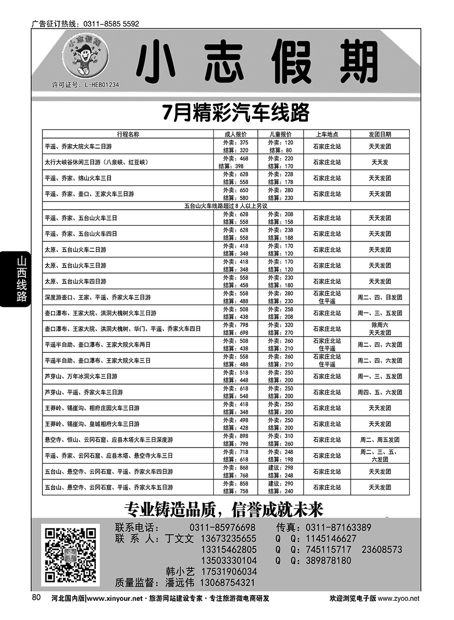 80 小志假期·山西专线