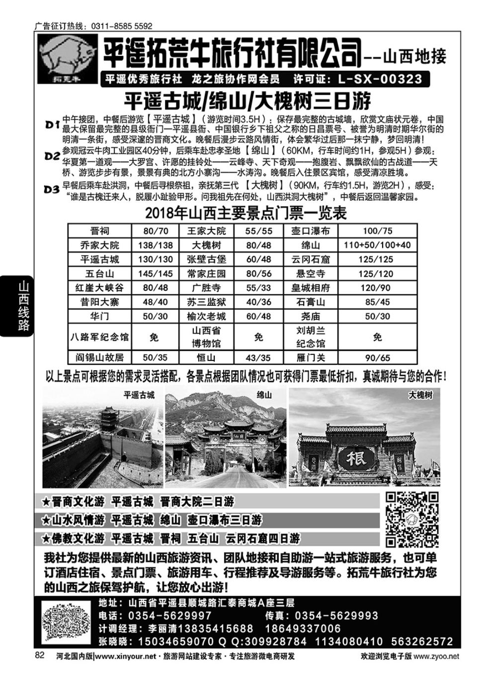 82 山西平遥拓荒牛旅行社有限公司