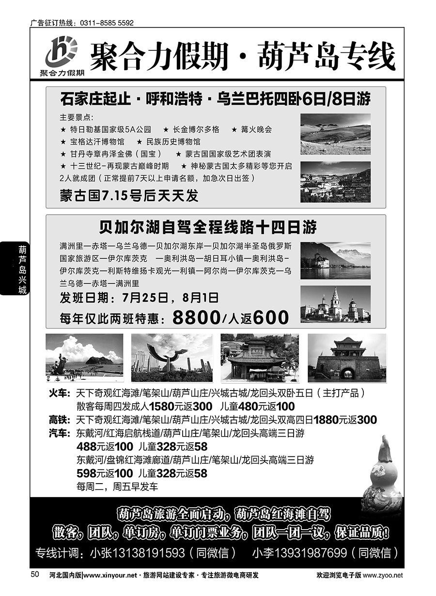 50 聚合力假期·葫芦岛专线