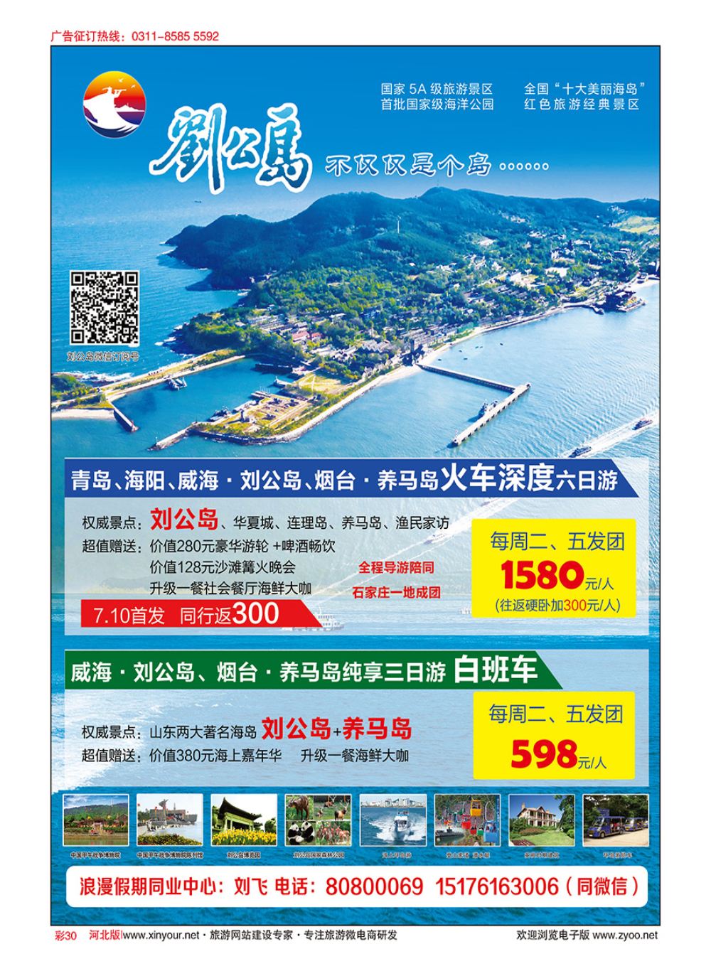 彩30 浪漫假期同业中心·威海·刘公岛