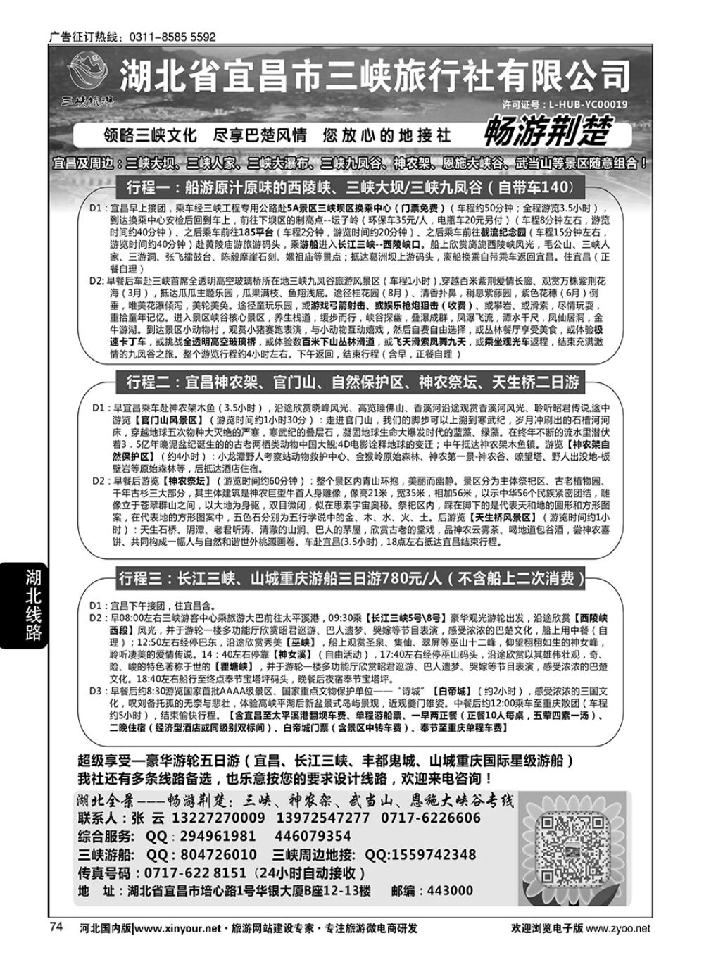 74 湖北宜昌三峡旅行社·张云