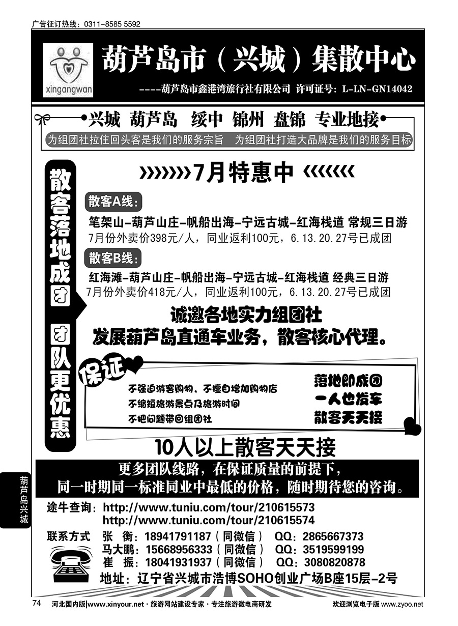 74 葫芦岛市（兴城）集散中心·葫芦岛鑫港湾旅行社