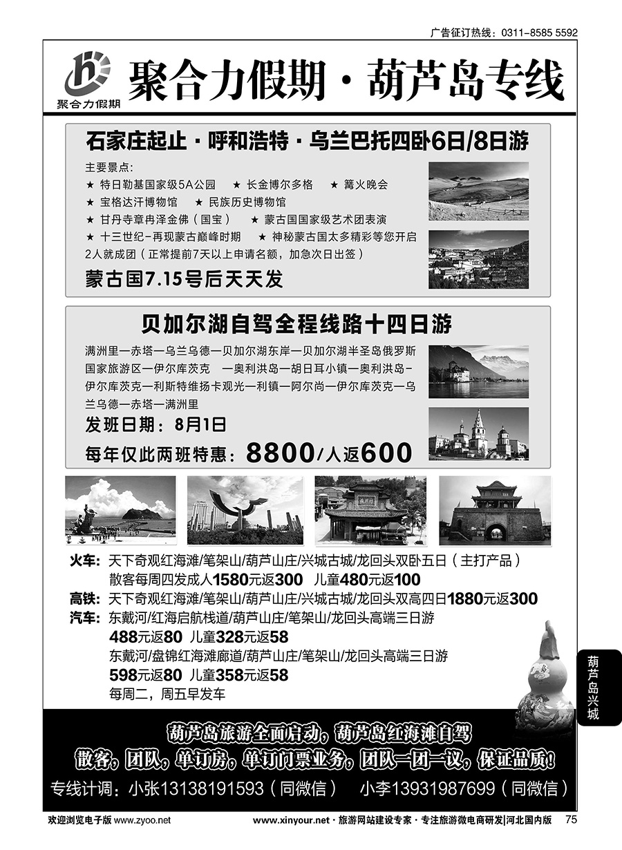 75 聚合力假期·葫芦岛专线