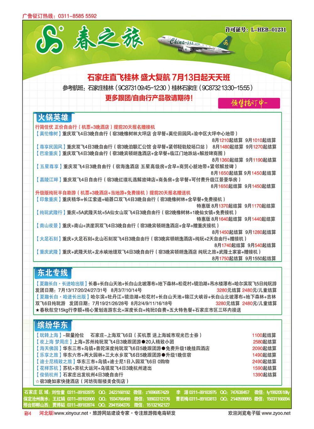 彩04 河北春秋旅游·国内游 