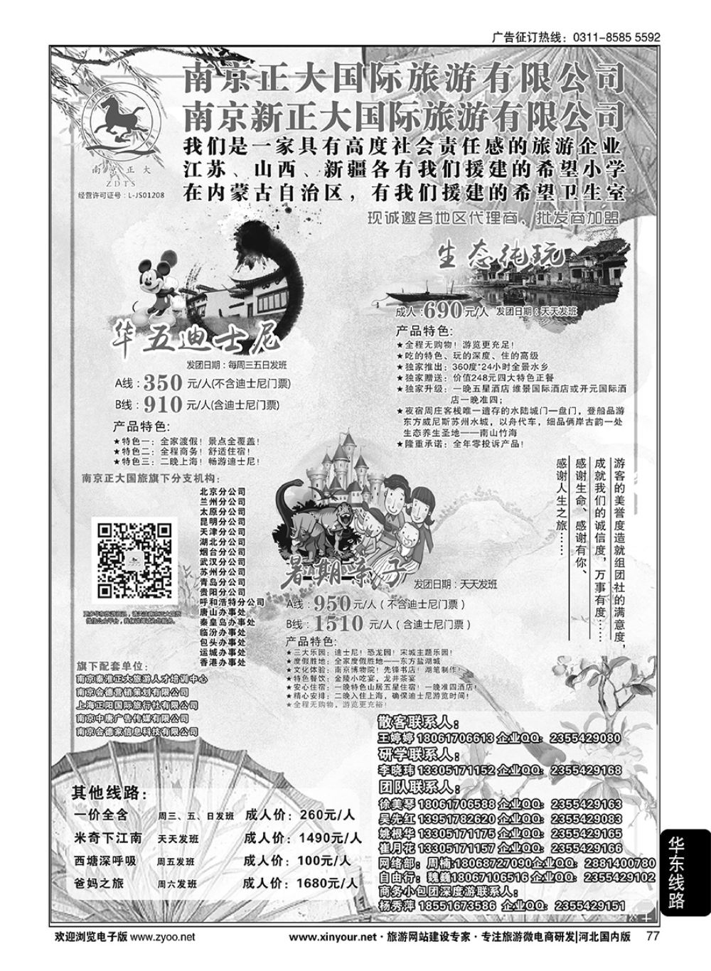 77 南京正大国际旅游有限公司-华东专业地接
