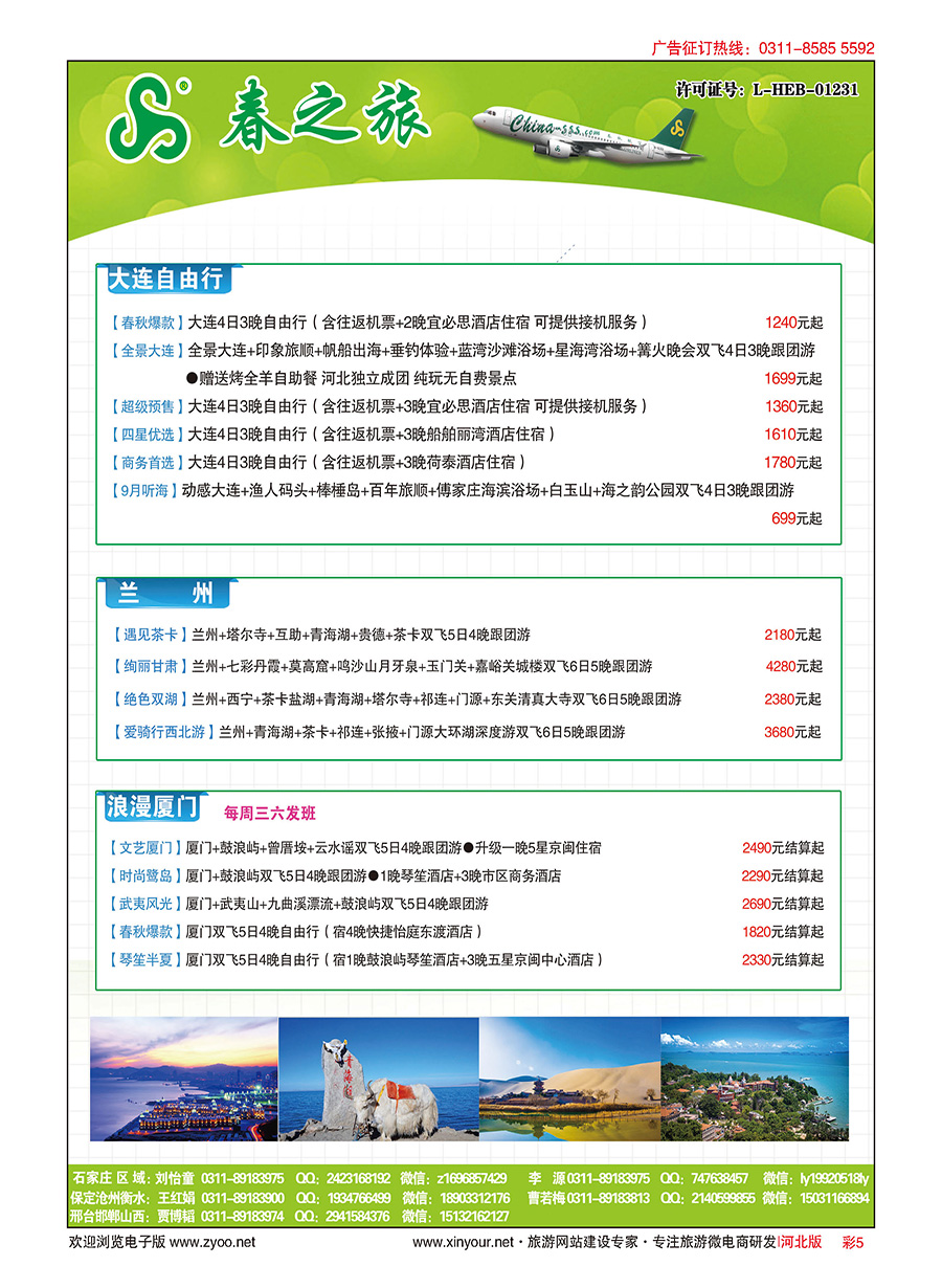 彩05 河北春秋旅游·国内游 