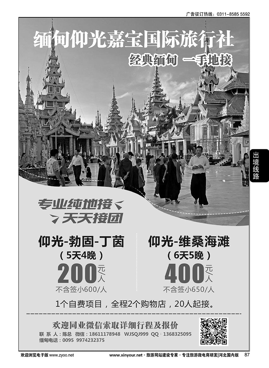 87 缅甸仰光嘉宝国际旅行社