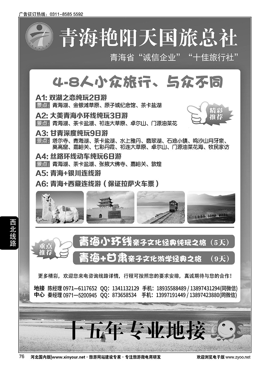 76 青海艳阳天国际旅行社有限公司