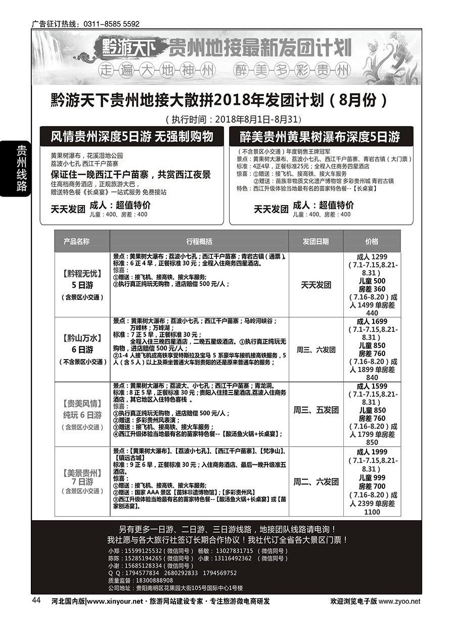 44 黔游天下-贵州地接最新计划