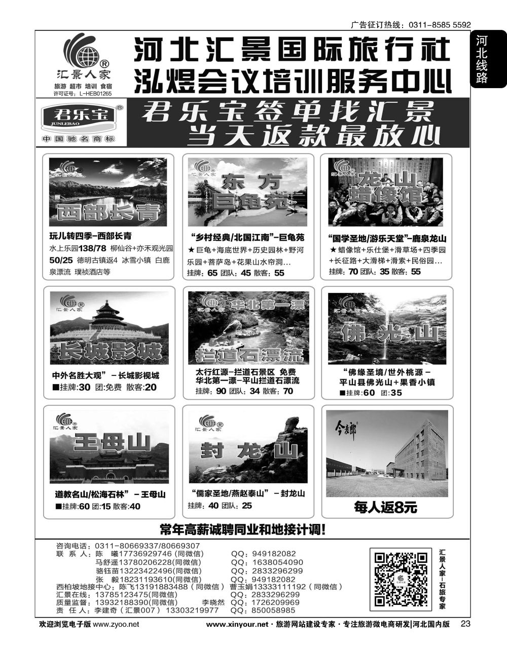 23 河北汇景人家∶君乐宝·龙山·巨龟苑·西部长青·长城影城·礼品特产 
