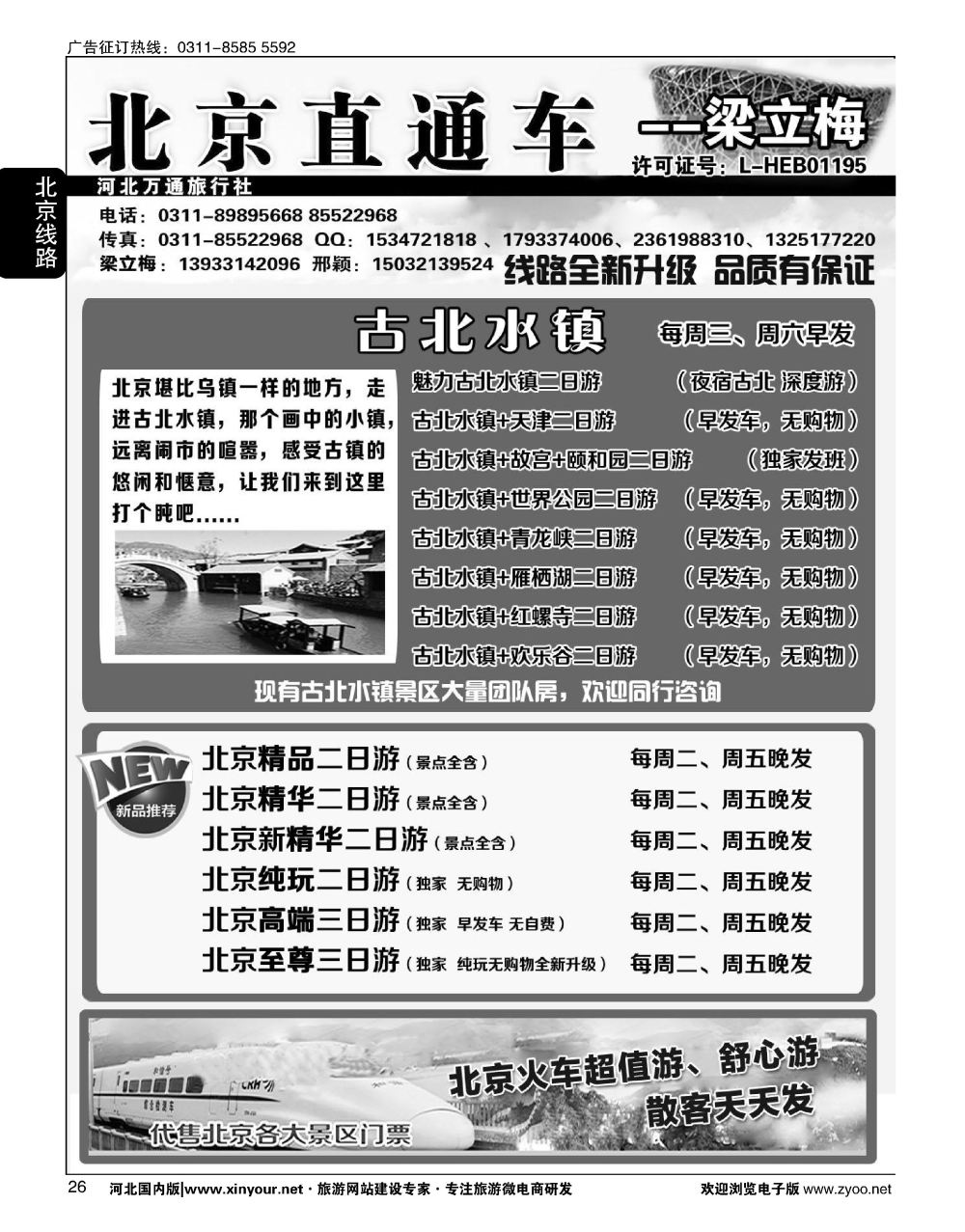 26 北京直通车·梁立梅 