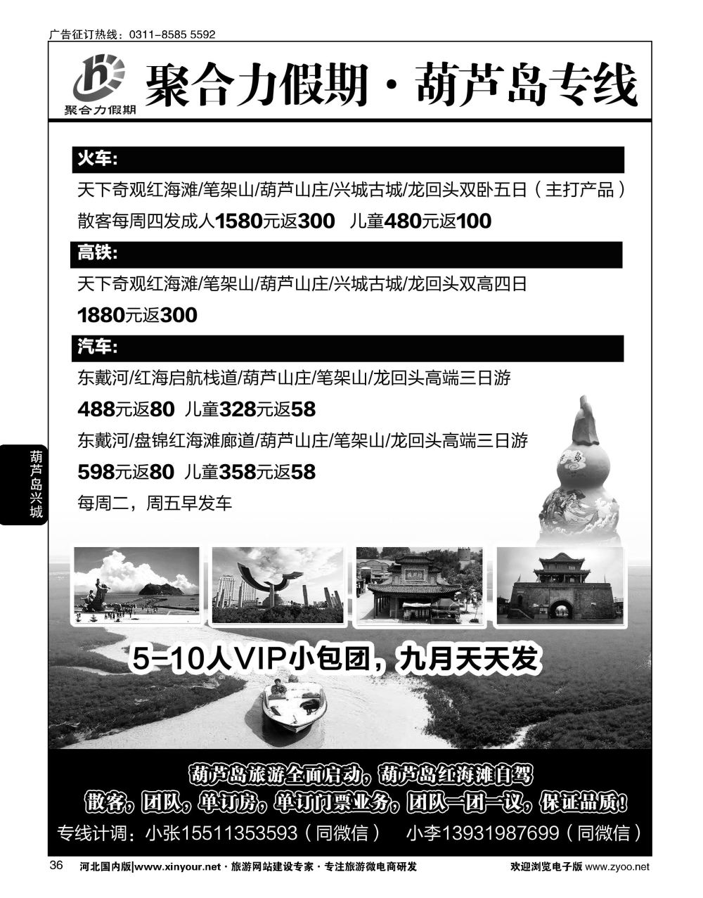 36 聚合力假期·葫芦岛专线