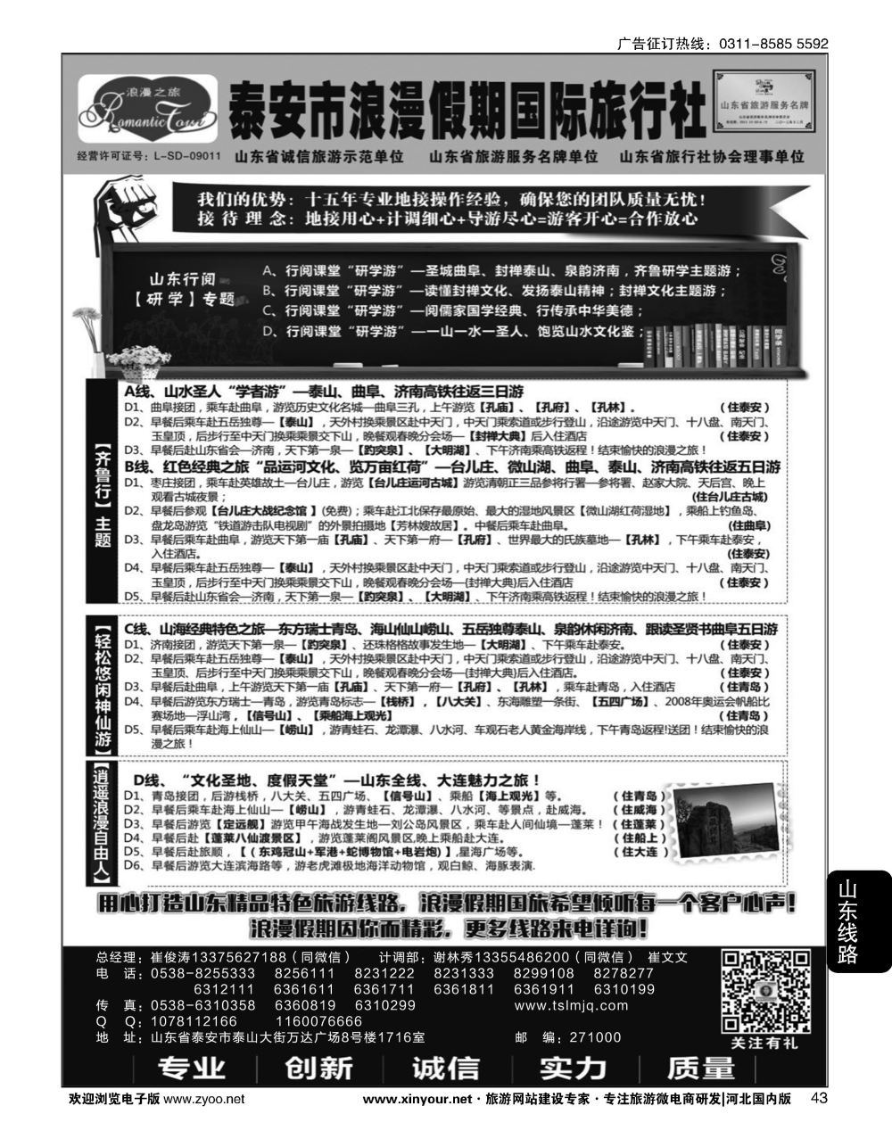 43 山东省泰安市浪漫假期国际旅行社·山东全线地接专家