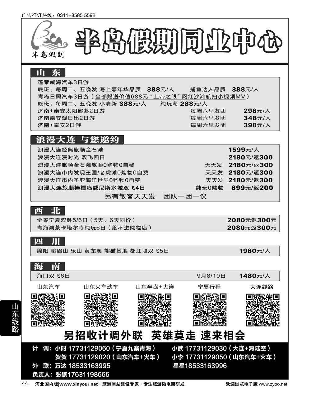 44 半岛假期·大连专线·贵州专线·四川专线·山东专线