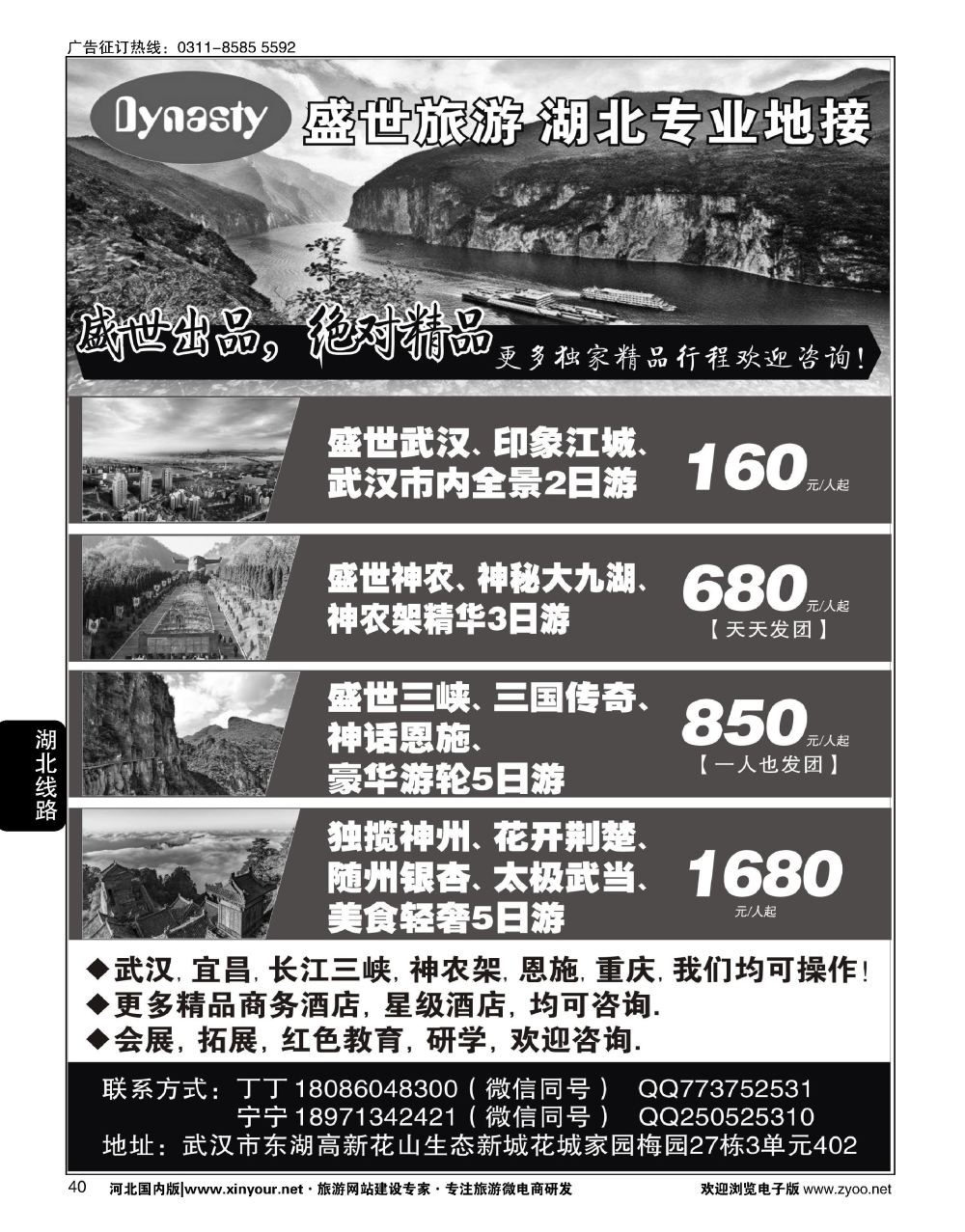 40 盛世旅游·湖北专业地接
