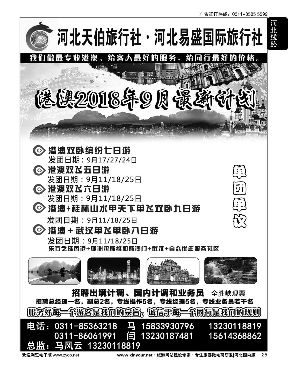 25 河北天伯旅行社