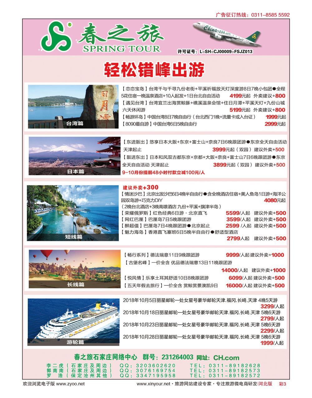 彩03 河北春秋旅游日本·台湾·出境游 