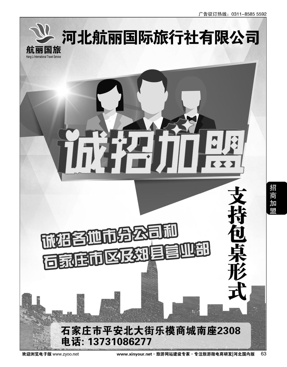 63 河北航丽国际旅行社招商加盟