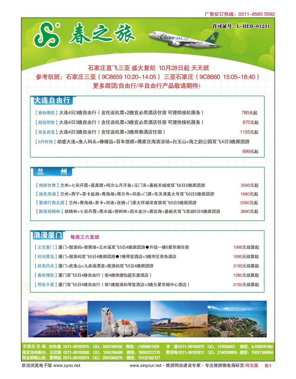 彩01 河北春秋旅游·国内游 
