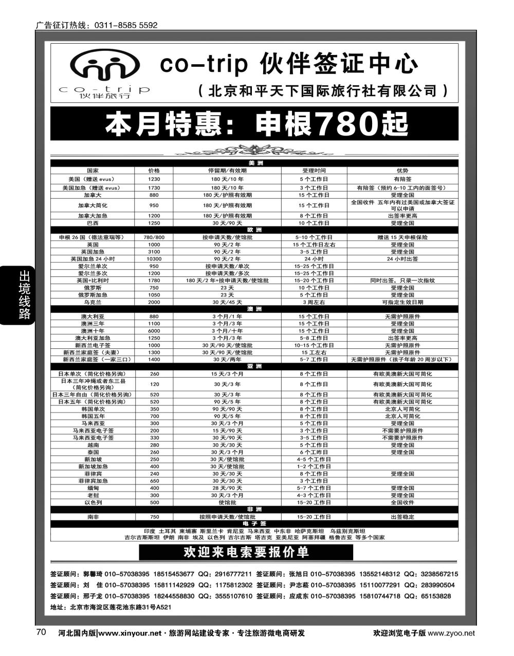 70 和平天下国旅总社签证部 ·伙伴旅行签证中心