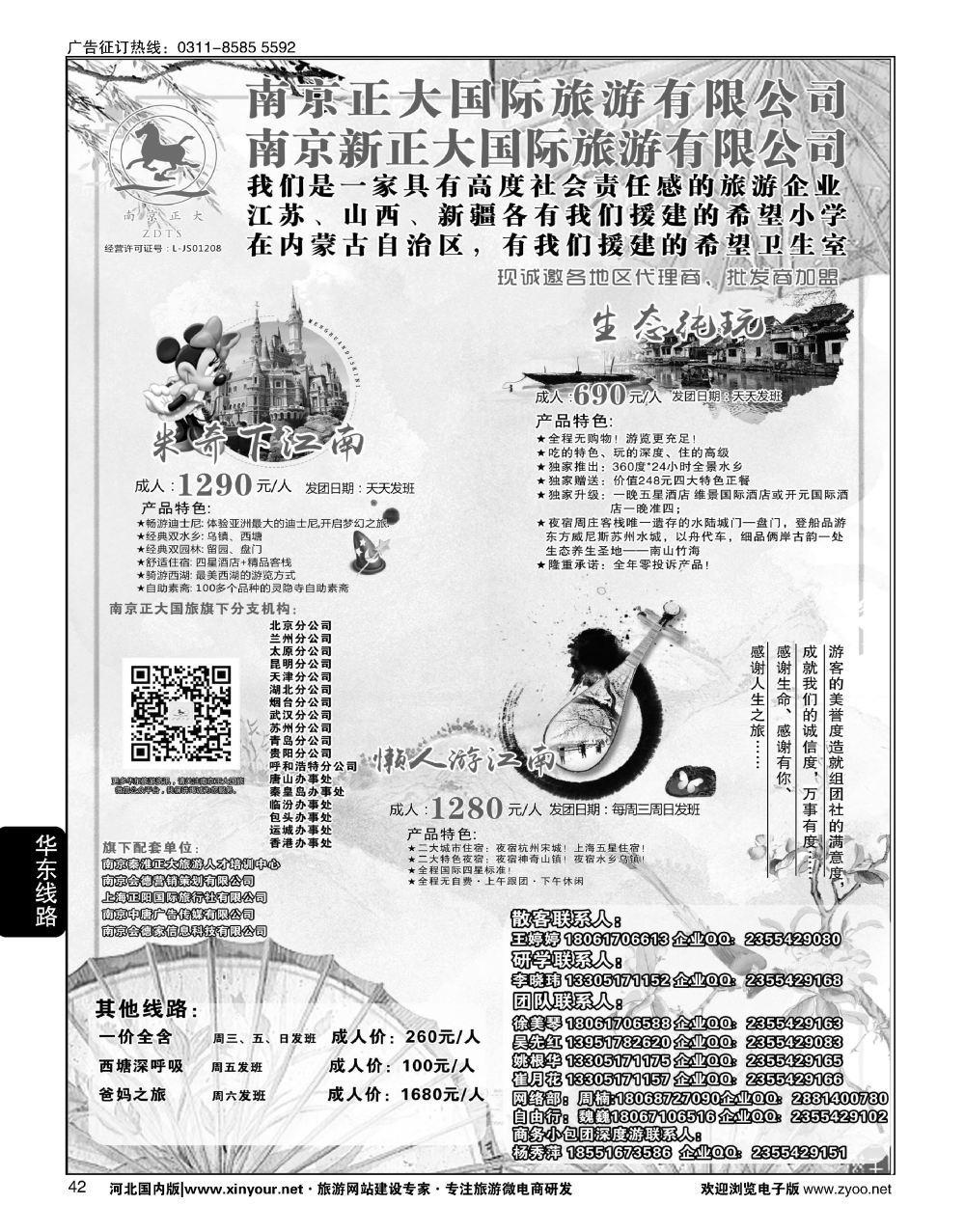 42 南京正大国际旅游有限公司·华东专业地接
