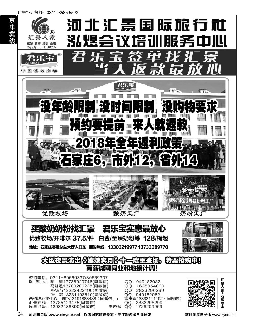 24 河北汇景人家∶君乐宝·龙山·巨龟苑·西部长青·长城影城·礼品特产 
