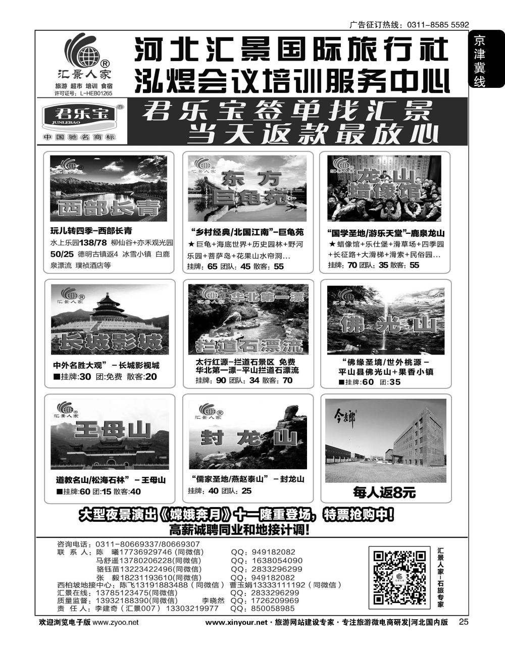 25 河北汇景人家∶君乐宝·龙山·巨龟苑·西部长青·长城影城·礼品特产 