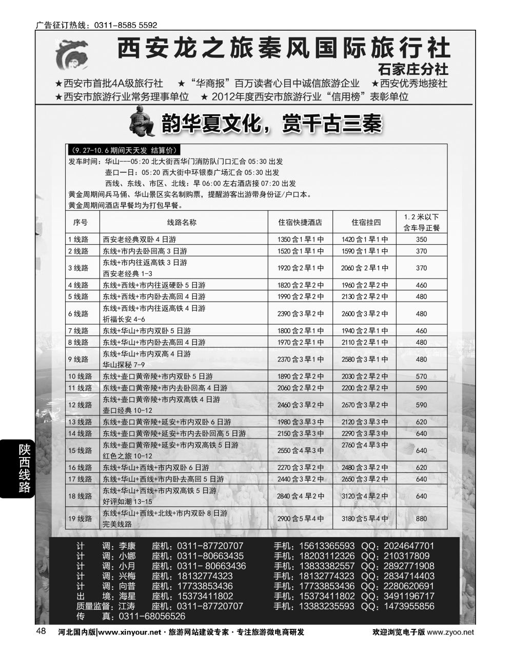 48 西安龙之旅秦风国际旅行社·陕西专线