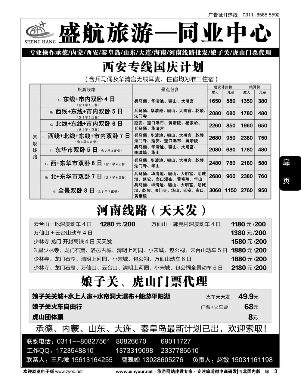 扉13 盛航旅游·西安专线
