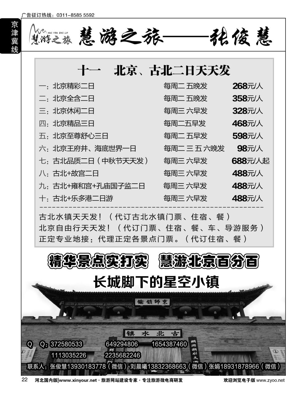 22 慧游之旅北京专线·张俊慧