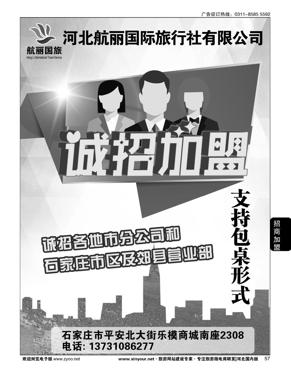 57 河北航丽国际旅行社招商加盟