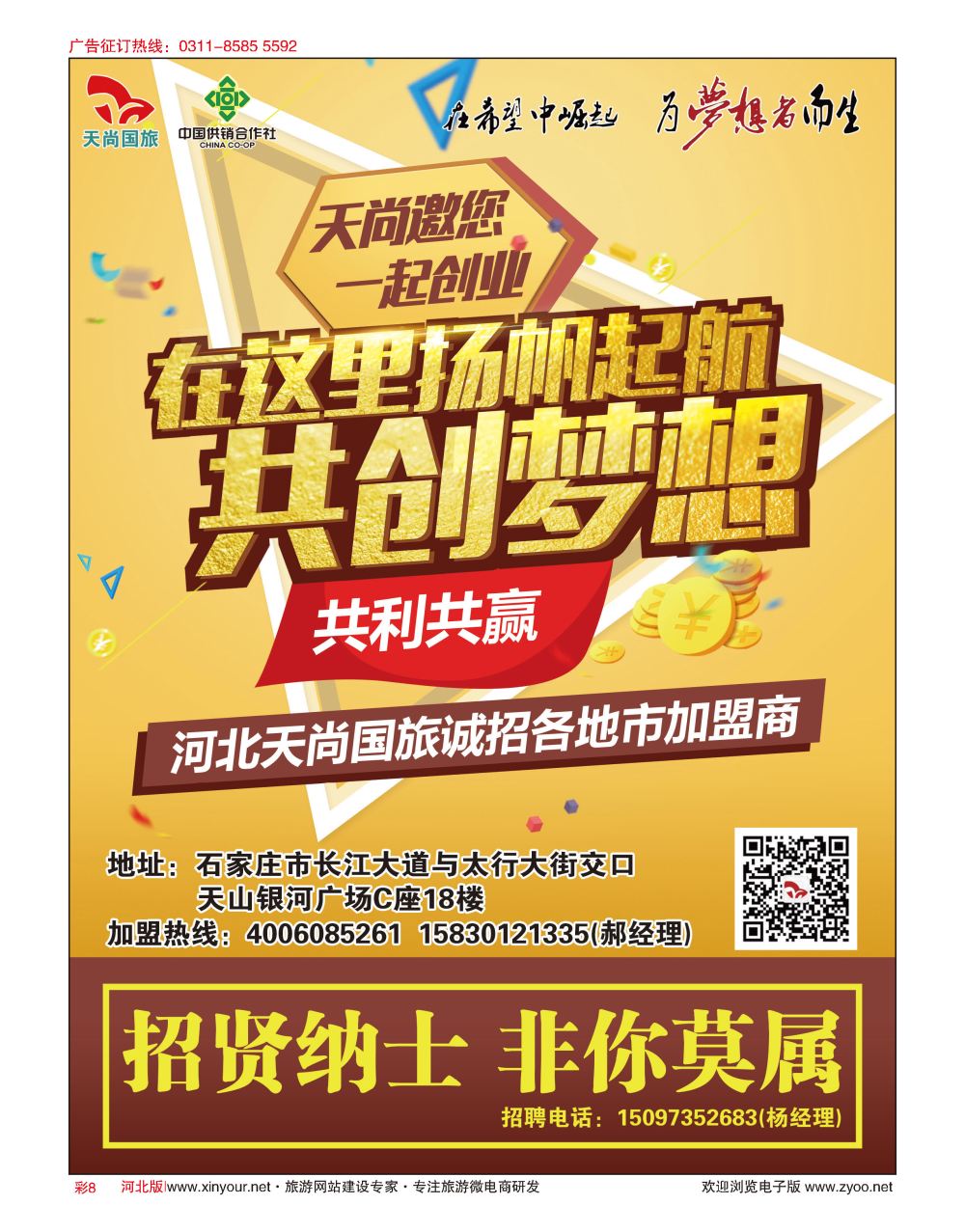彩08 河北天尚国际旅行社·招商加盟 