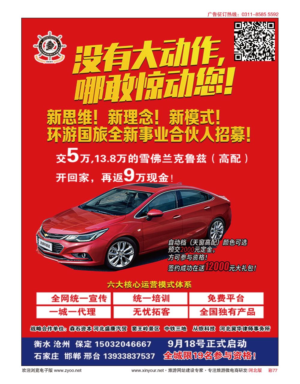 彩77 石家庄环游国旅·招商加盟