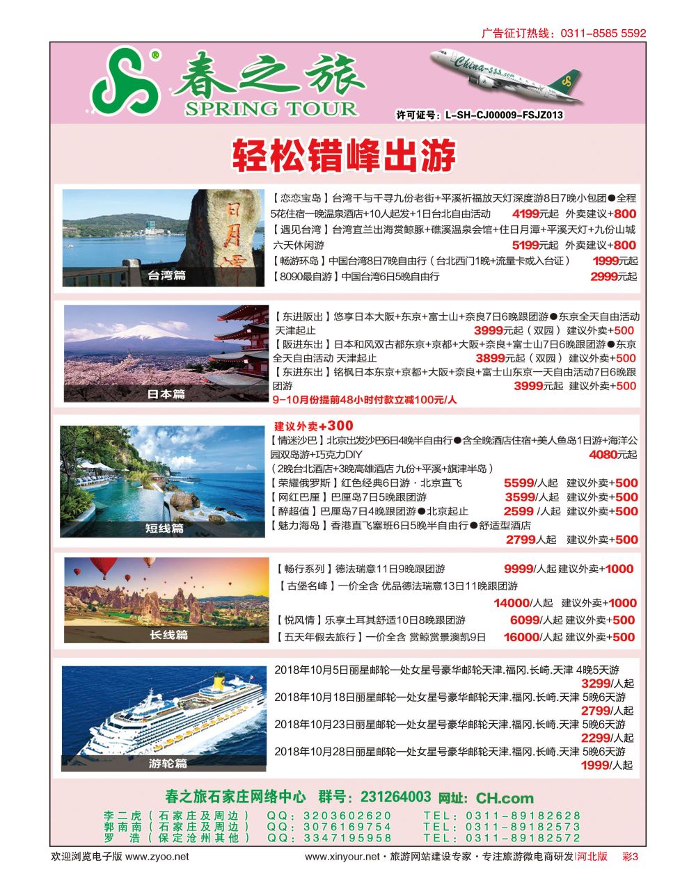 彩03 河北春秋旅游日本·台湾·出境游 