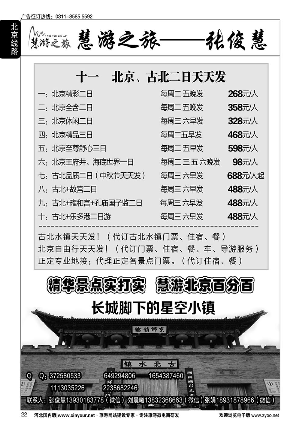 20 慧游之旅北京专线·张俊慧