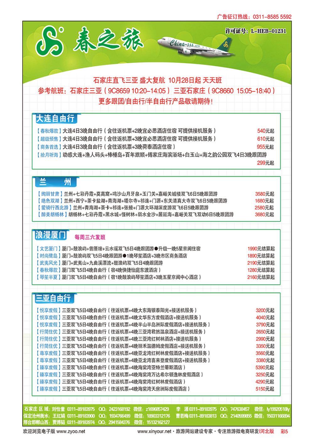 彩05 河北春秋旅游·国内游 