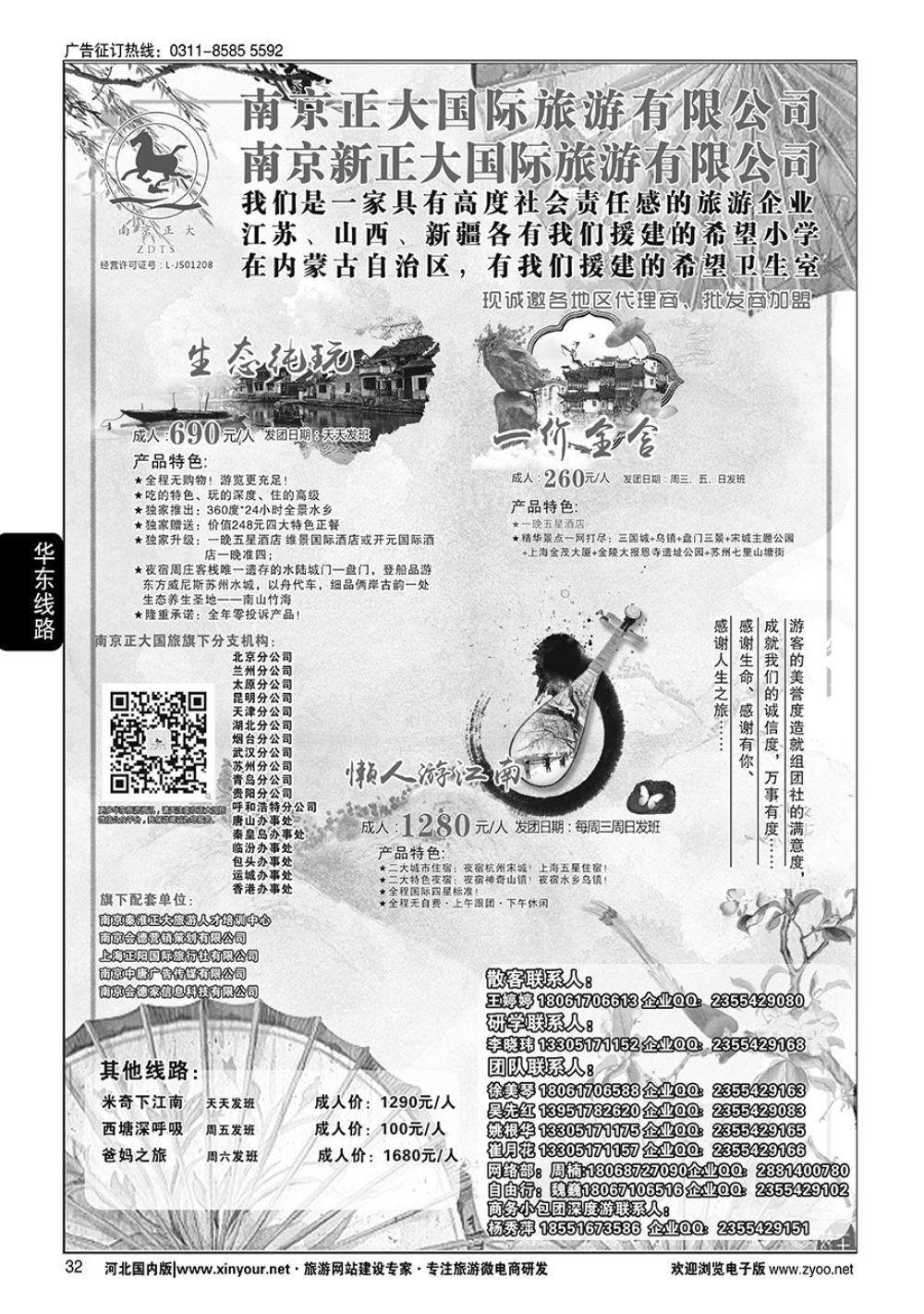32 南京正大国际旅游有限公司-华东专业地接