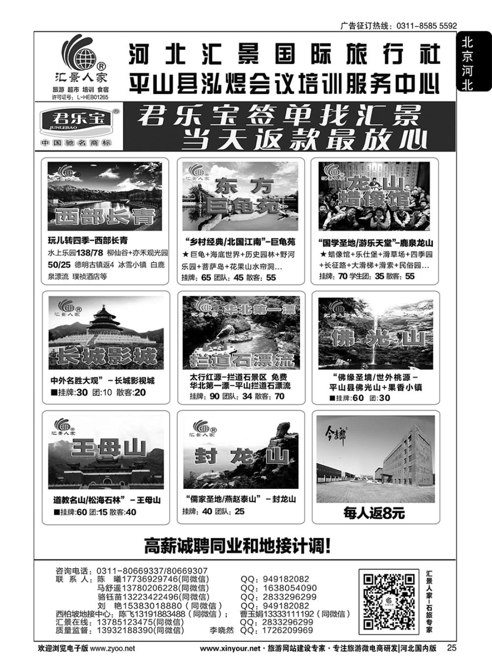 25 河北汇景人家∶君乐宝·龙山·巨龟苑·西部长青·长城影城·礼品特产