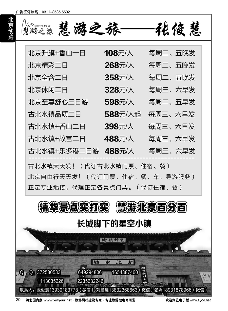 20 慧游之旅北京专线·张俊慧