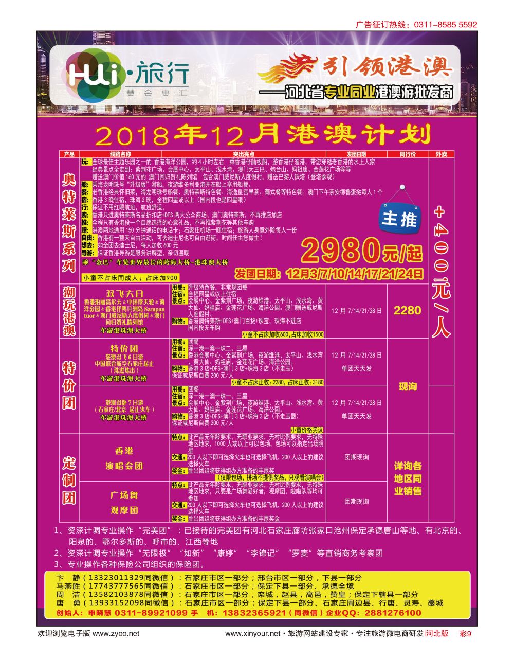 彩09 HUI旅行 ·引领港澳